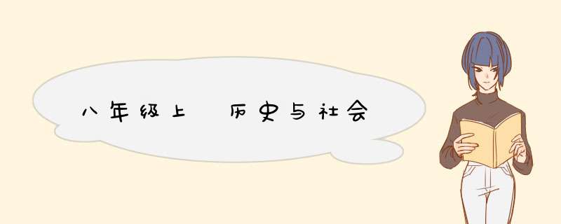 八年级上 历史与社会,第1张